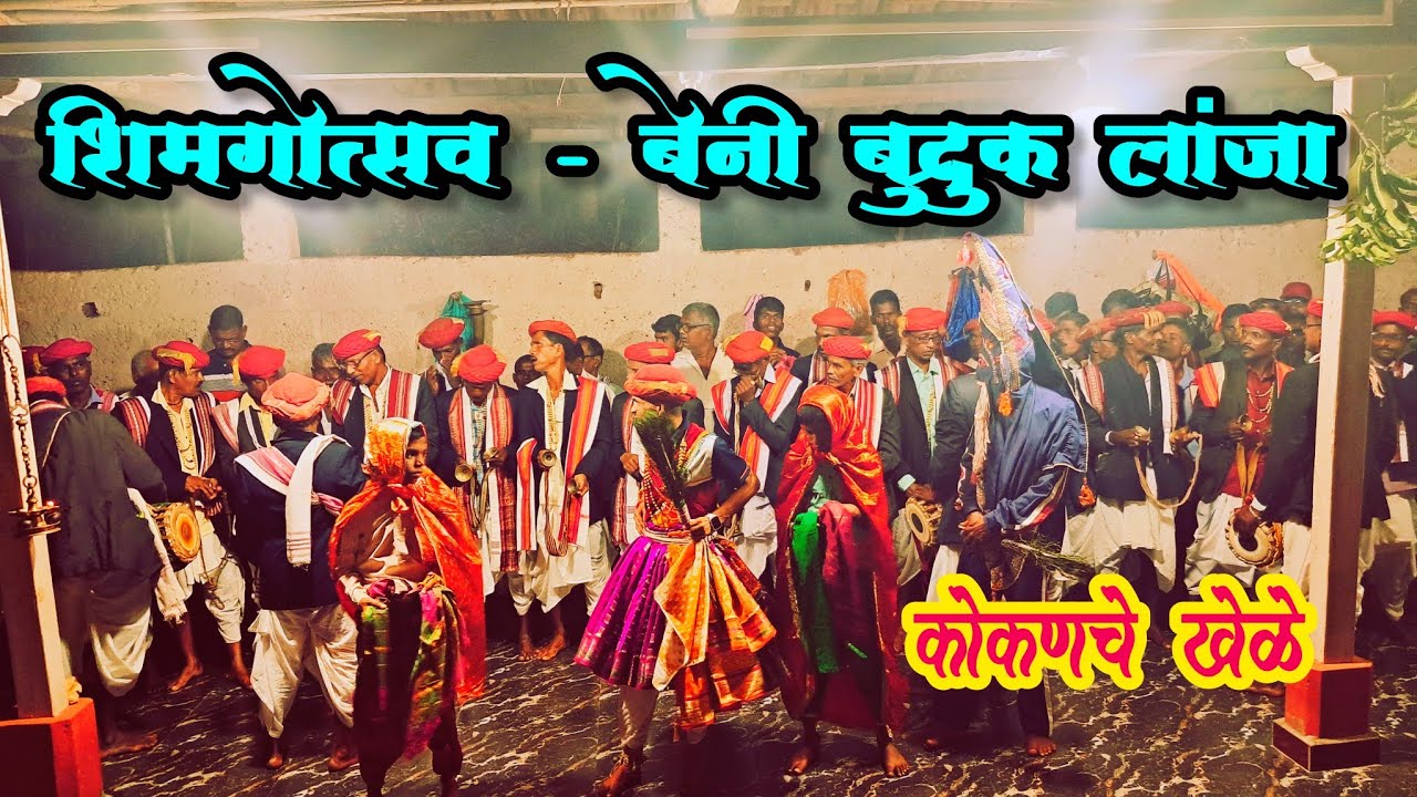 कोकणचे खेळे २०२४ 😍 || सुरवात बेनी बुद्रुक गावच्या शिमगोत्सवाची || #shimga #kokan