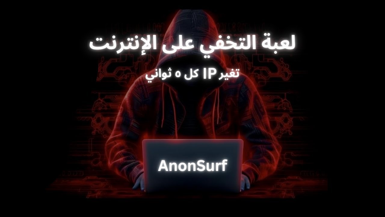Anonsurf | تخفى على الانترنت مثل الحكر الحقيقي