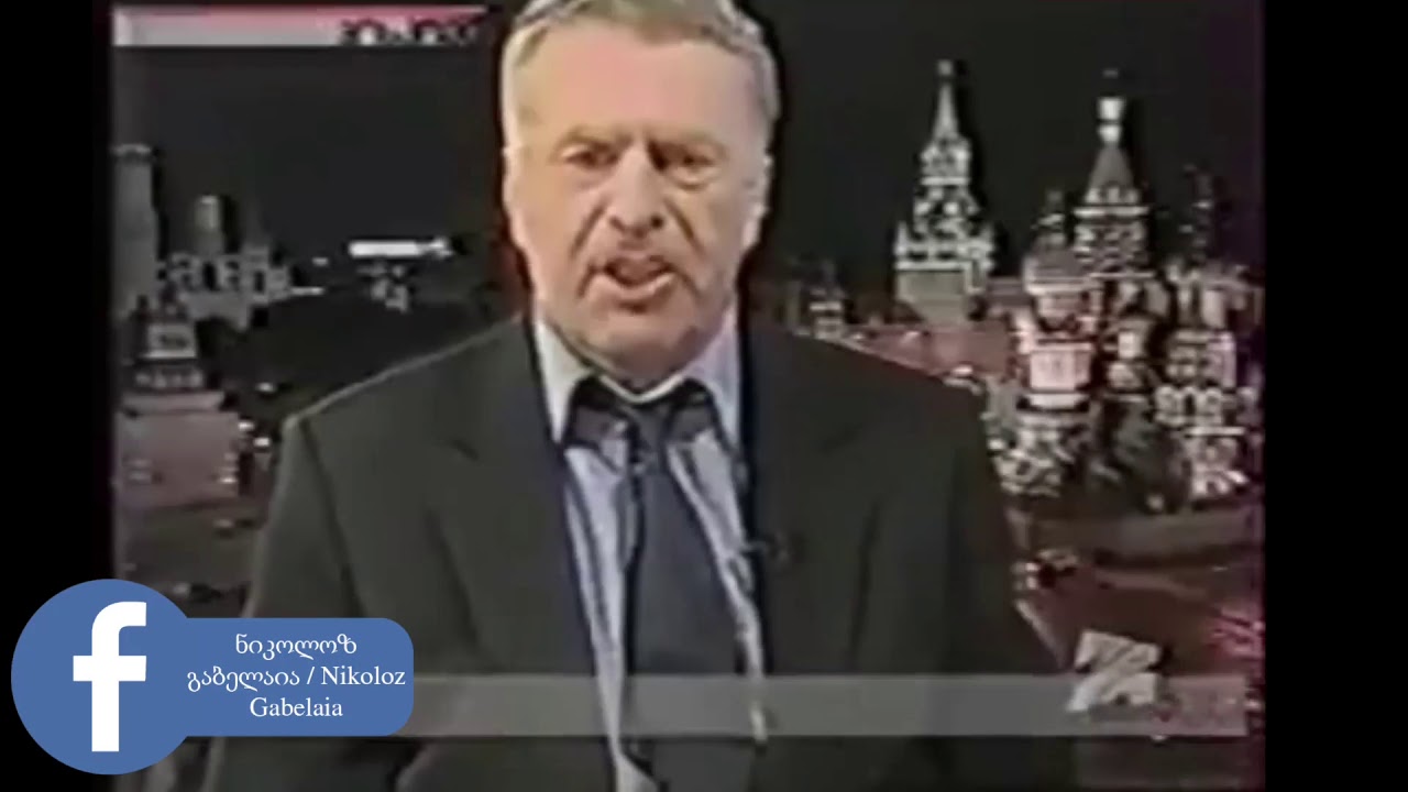 саакашвили VS жириновский