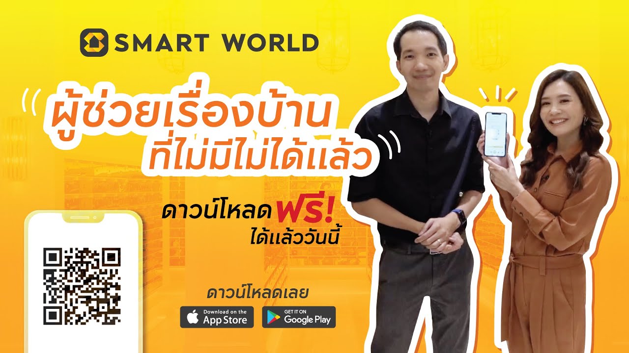 Smart World โหลดแอปเดียวครบ ทุกมิติการอยู่อาศัย
