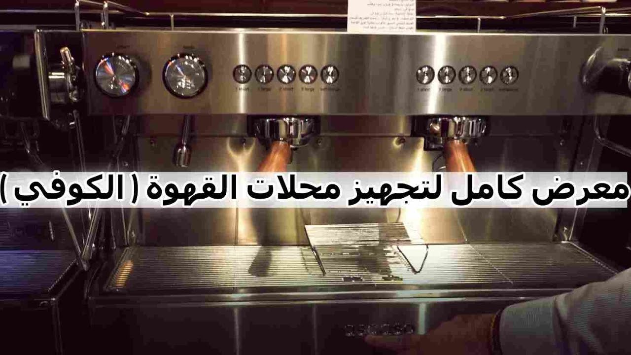 معرض كامل متخصص بتجهيز محلات القهوة و الات البيع الذاتي ( شركة المكينة الالية )