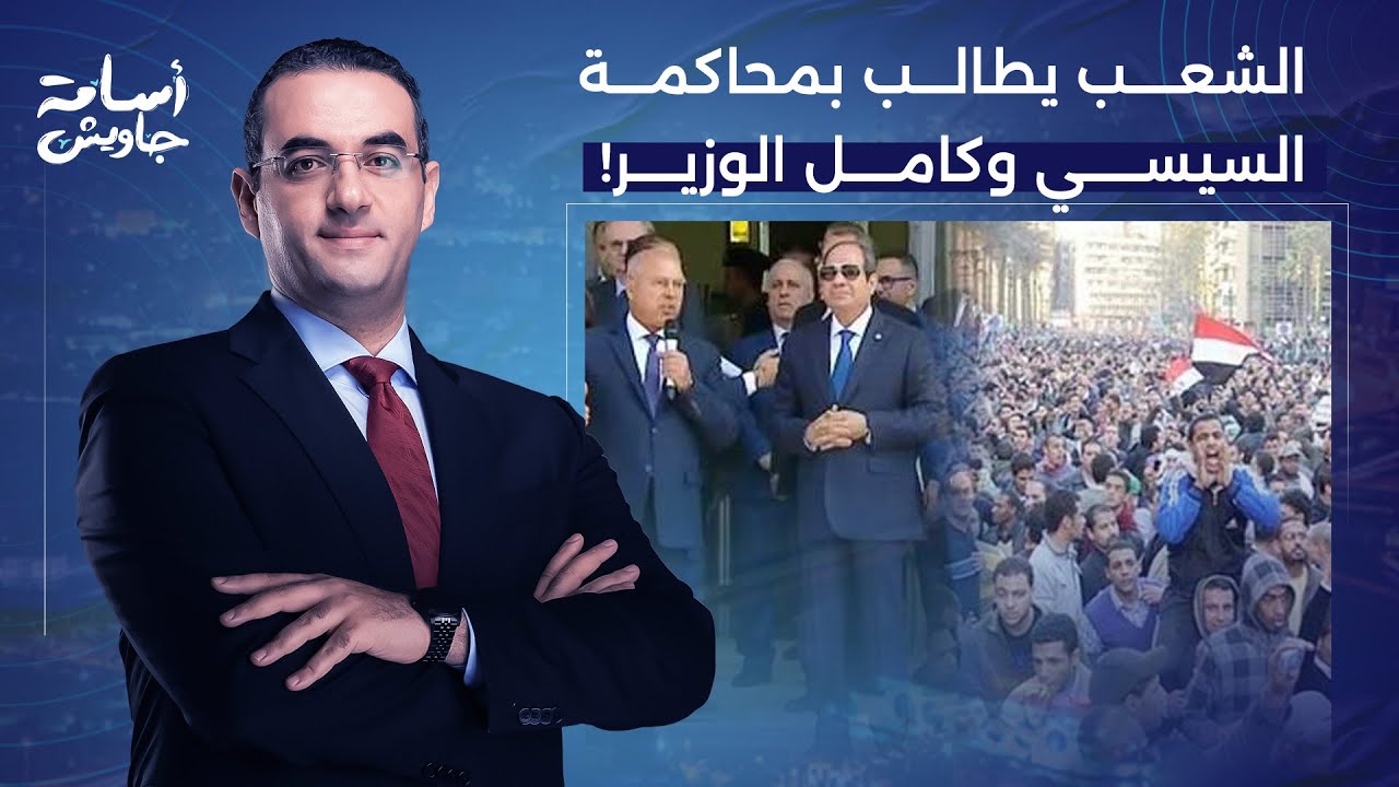 أسامة جاويش: بعد تشـ ـييع فتيات المنوفية.. الشعب المصري يطالب بمحاسبة السيسي وكامل الوزير!