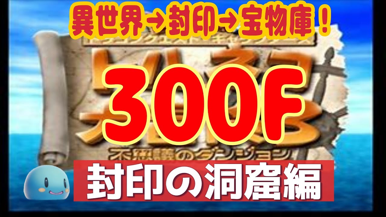 【トルネコ3】ポポロ300Fチャレンジ　封印編　24階～　　2026/2/26
