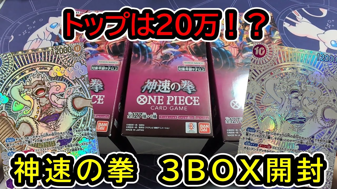 【ワンピースカード開封】TOPのルフィは20万オーバー！？　でもシャンクスが欲しい！！！　神速の拳 3BOX開封