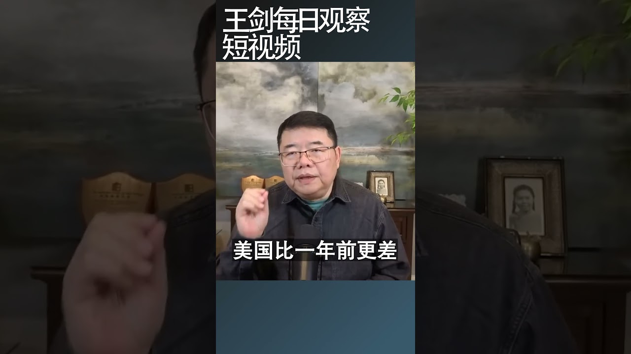 川普民调净支持率为负值/王剑每日观察 #shortsvideo #shortsfeed #shortsviral