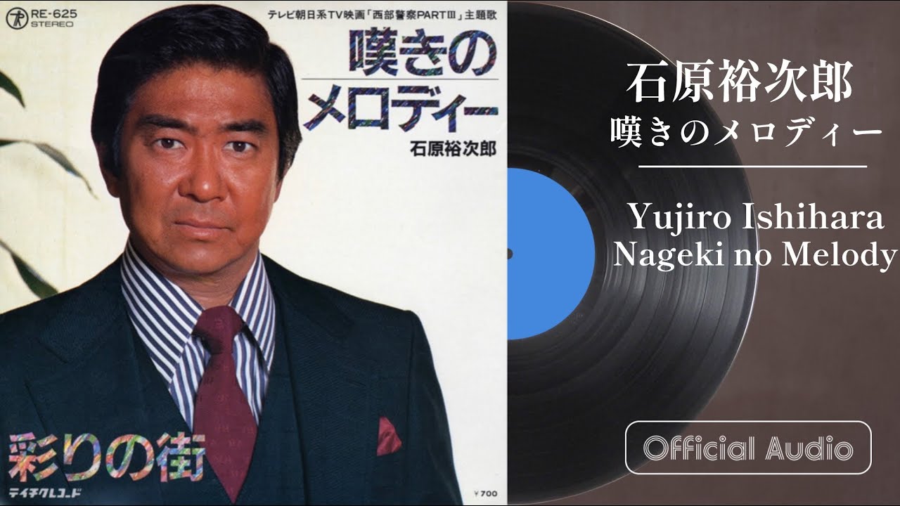 石原裕次郎「嘆きのメロディー」