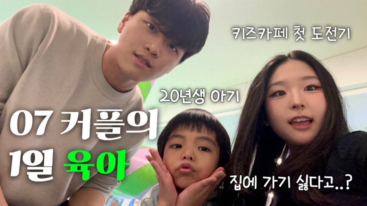 [VLOG] 07 커플의 1일 육아 ♥ | 데이트 | 커플 브이로그