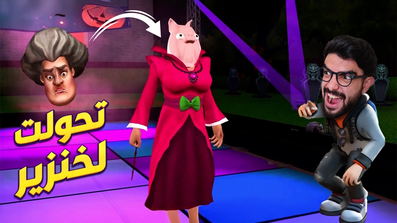 المدرسة وخططها الشريرة 😱 Scary Teacher