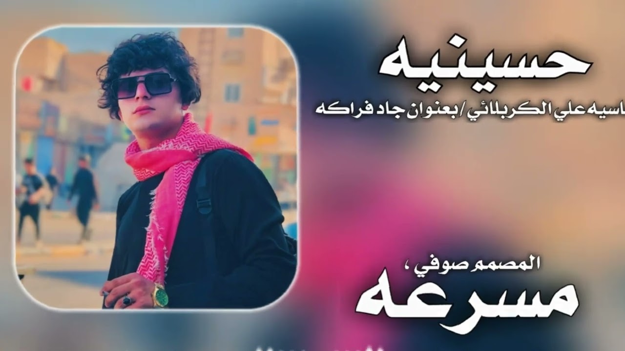 اقوه فزاعيه علي الكربلائي جديد بعنوان /بالج عمه طيحين من الناكه 🎧🔥/#ريمكس #صوفي_حمد