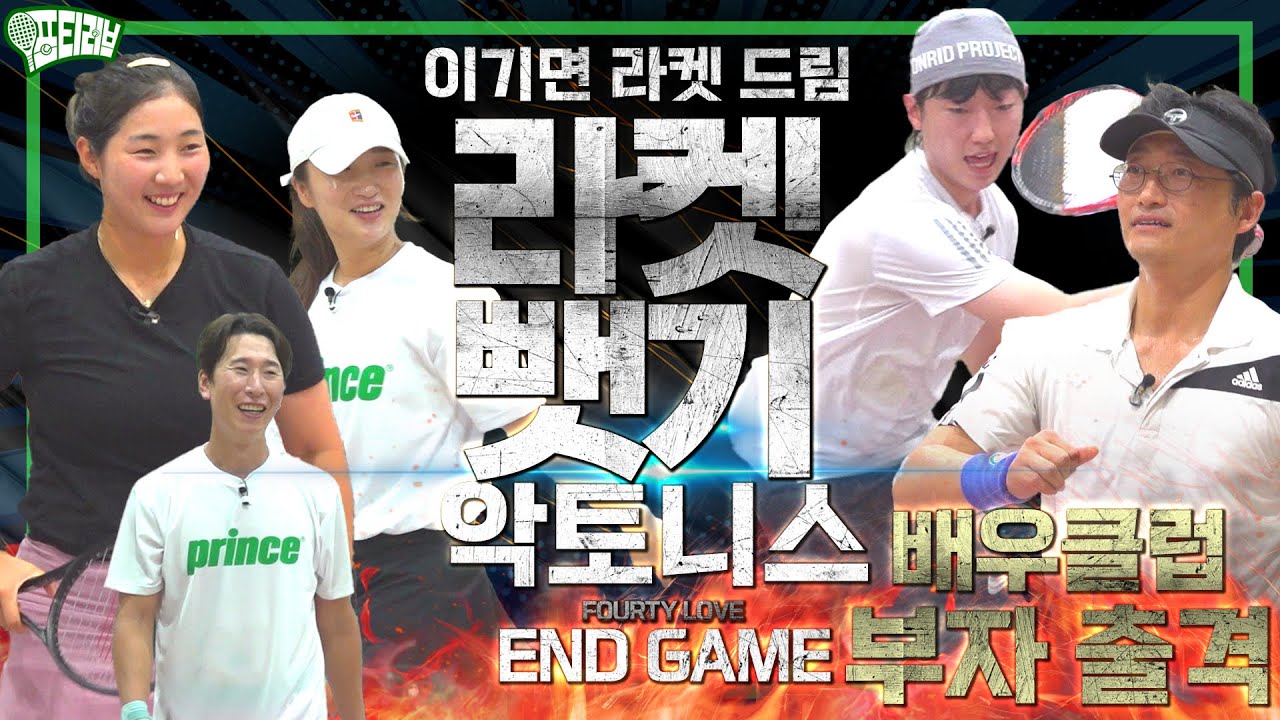 [라켓뺏기] vs 현역 배우 클럽 아빠와 아들~ 부자 듀오의 환상적인 에이스 파티