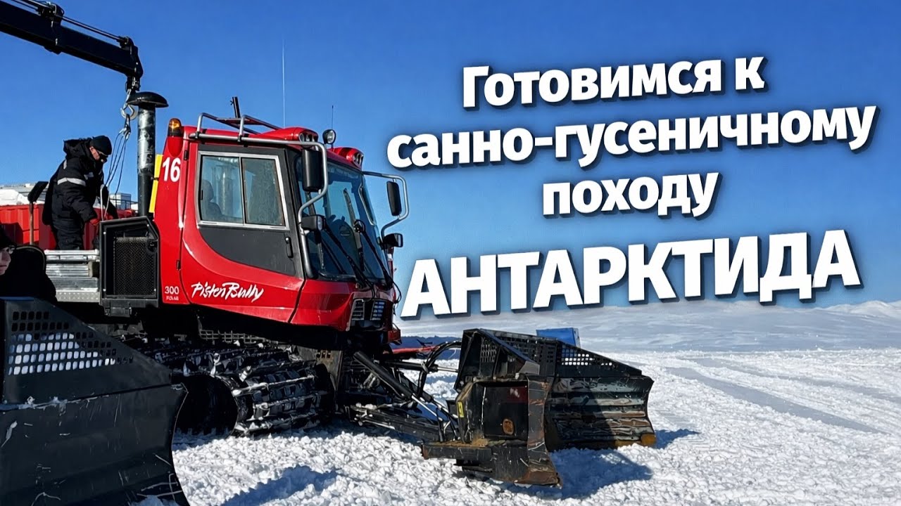 Подготовка к санно-гусеничному походу: Прогресс — Восток — Прогресс | Антарктида | 2 часть
