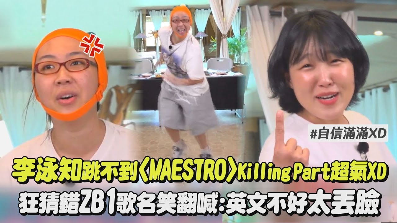 【地球娛樂室3】李泳知跳不到SEVENTEEN〈MAESTRO〉Killing Part超氣XD 狂猜錯ZEROBASEONE歌名笑翻喊:英文不好太丟臉(Feel the POP)｜完全娛樂