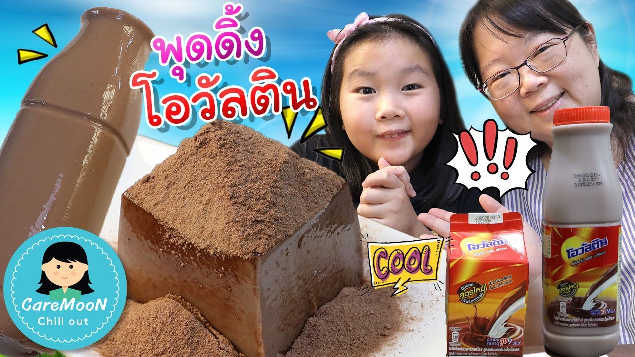 พุดดิ้งโอวัลติน อร่อยมาก