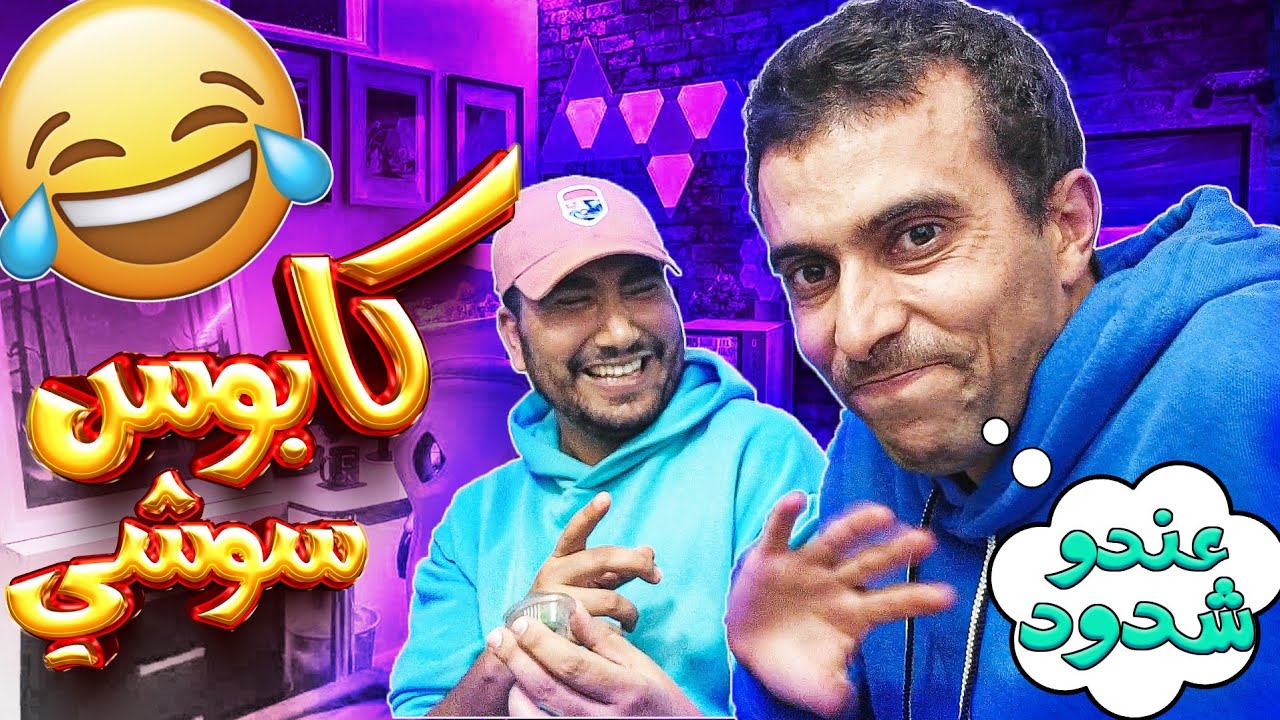 قسارة سنك سنك مع  Abdellah Zerrouk شهيوات العاب فيديو تحديات كليت الحوت خضر 🥶