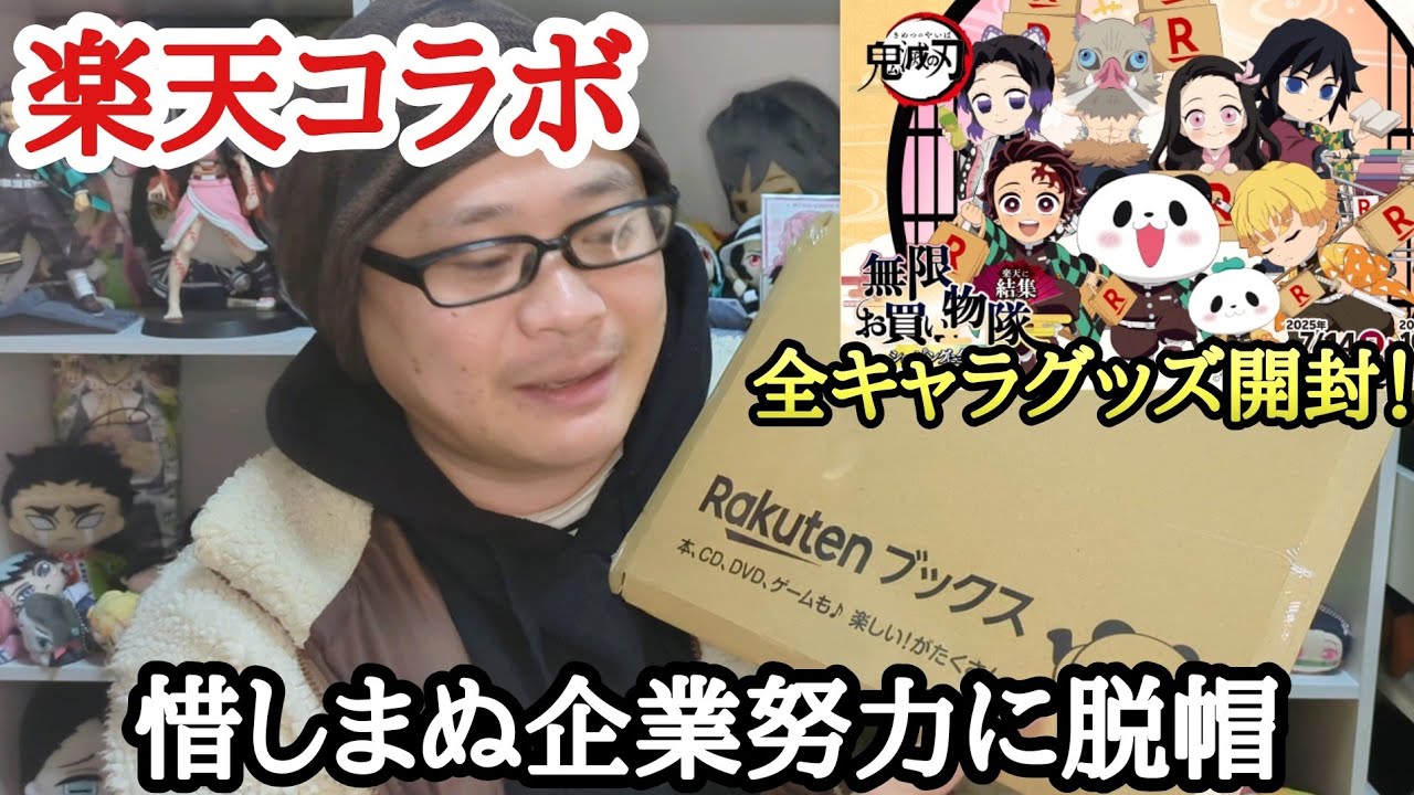 【楽天コラボ】鬼滅の刃「楽天ブックス」限定グッズ！企業努力が垣間見える開封＆レビュー！