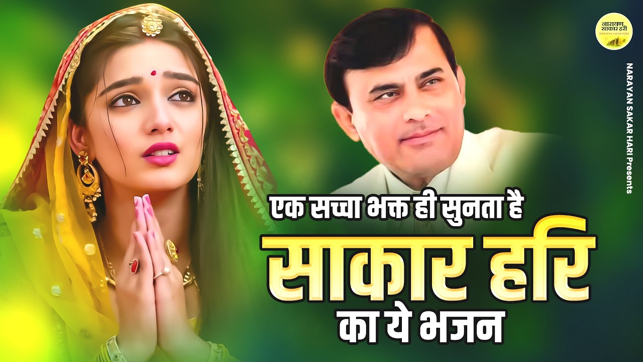 Narayan Sakar Hari | एक सच्चा भक्त ही सुनता है साकार हरि का ये भजन | Sakar Hari Bhajan
