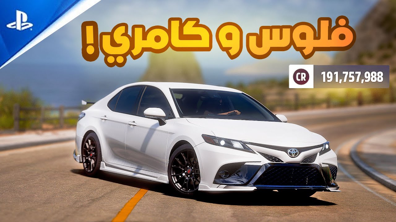 كيف تجيب فلوس وكامري في فورزا هورايزون 5 💙 Forza Horizon 5