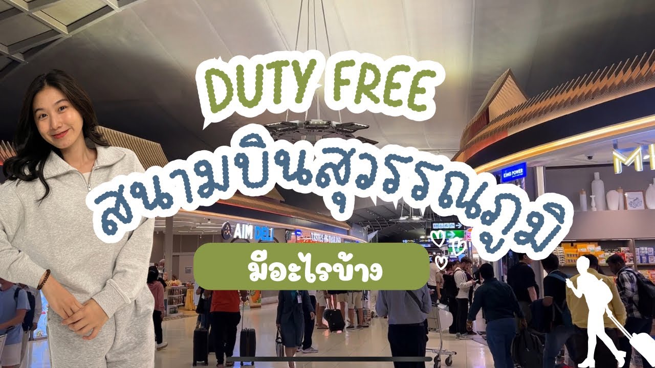 Duty Free สนามบินสุวรรณภูมิ ขาออก มีอะไรบ้าง ไปดูกัน