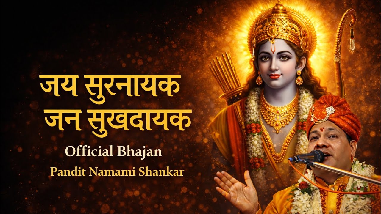 जय जय सुरनायक | Jai Jai Surnayak Lyrics | श्री राम भजन | Pandit Namami Shankar