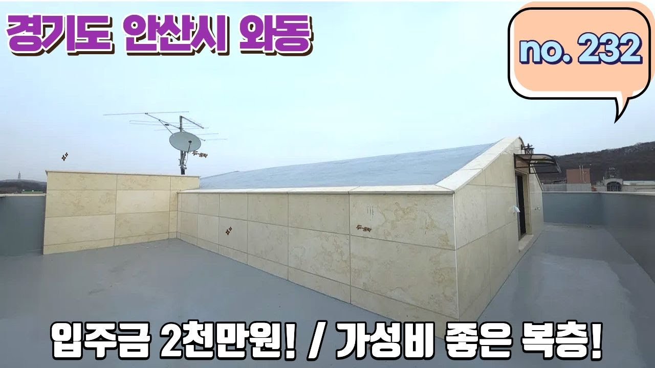 안산시 와동 입주금 2천으로 복층 가능!! 가성비 너무나 좋은 매물!!