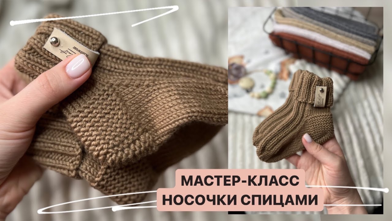 Мастер-класс НОСКИ СПИЦАМИ за 1 день! Подробный мастер-класс! Как связать носки спицами