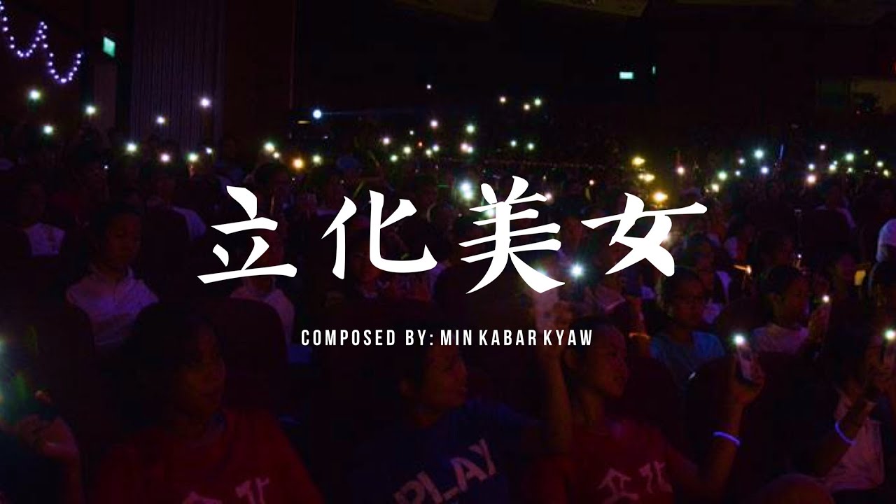 立化美女 Official Lyric Video