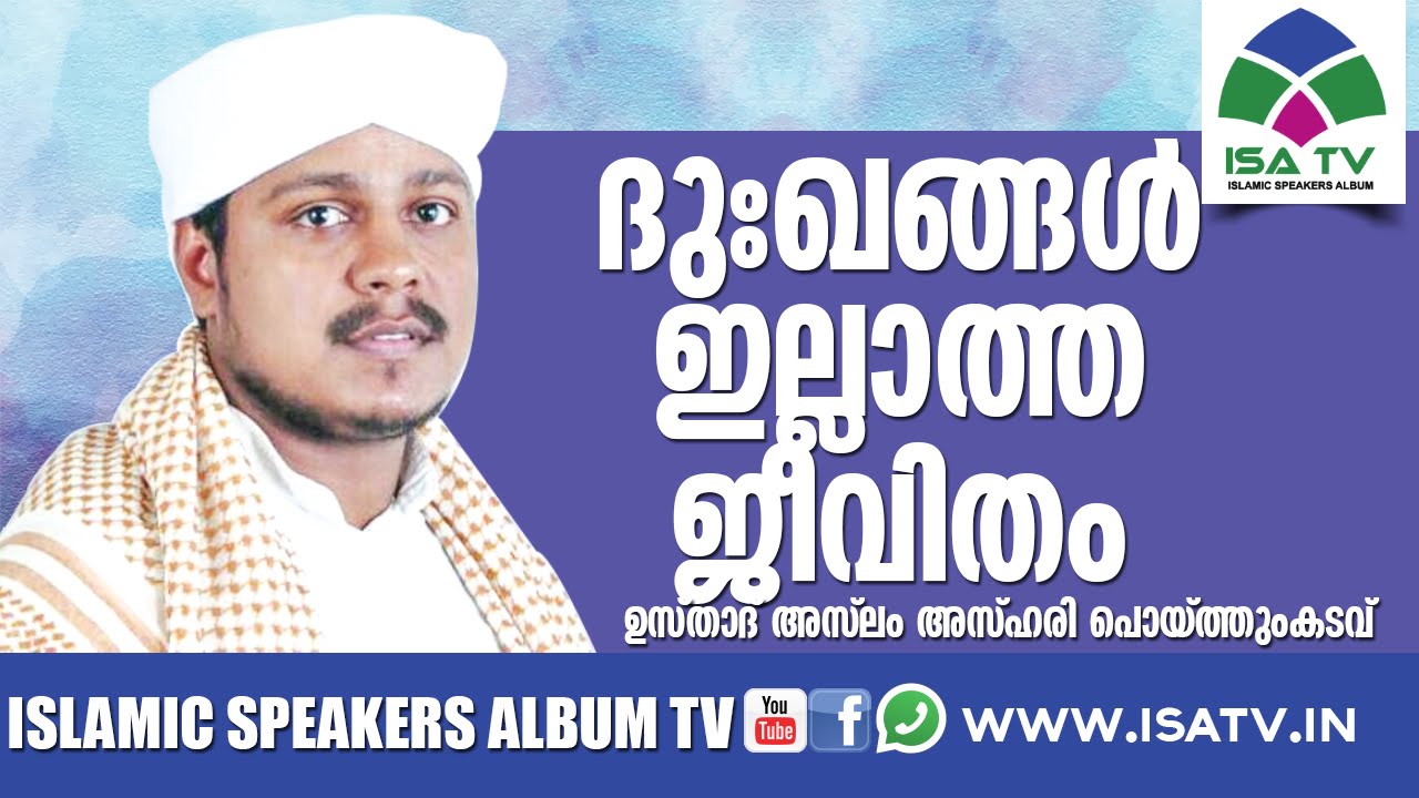 ദുഃഖങ്ങള്‍ ഇല്ലാത്ത ജീവിതം - Aslam Azhari poythumkadavu | Malayalam Islamic Speech