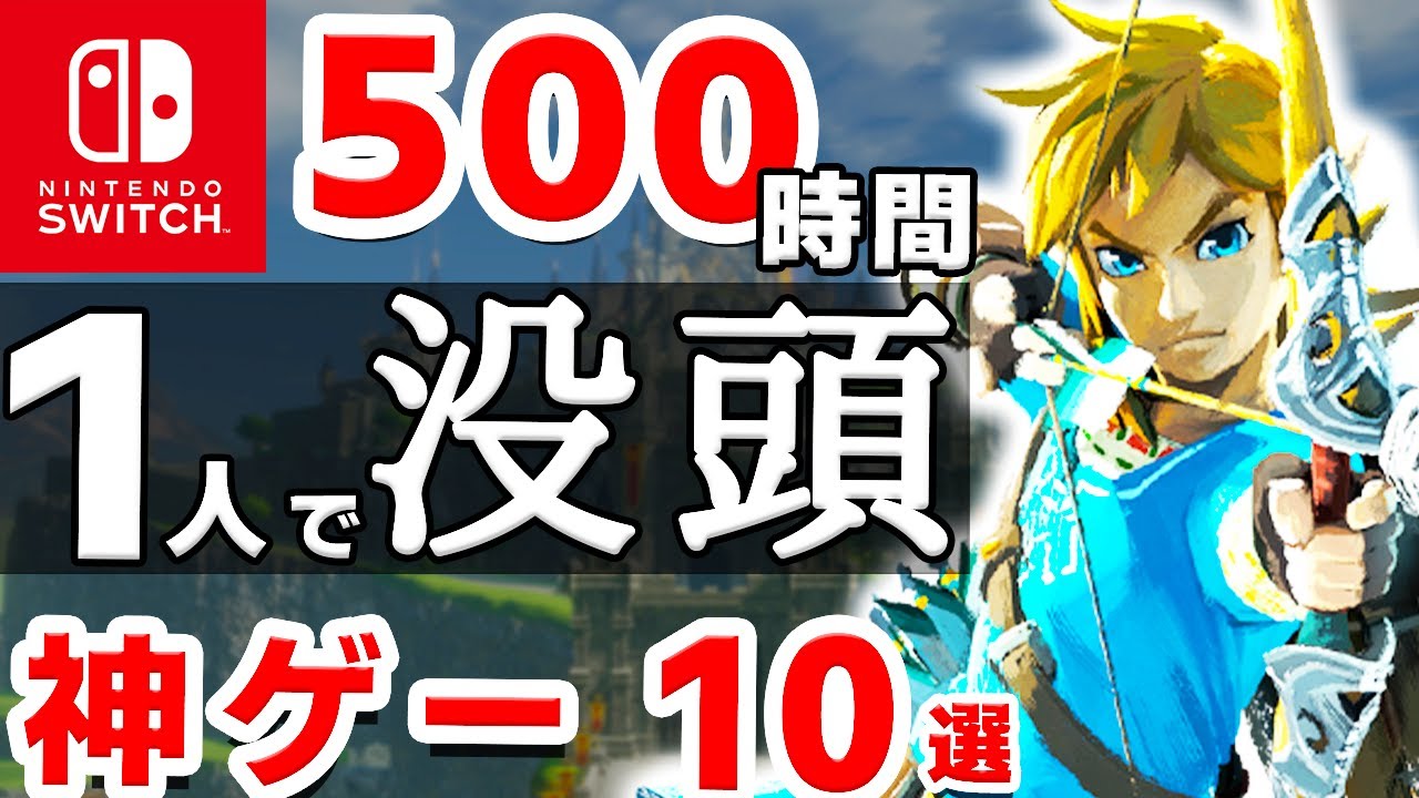 【2023最新】休みはコレ！一人でガッツリ長く楽しめるSwitchソフト10選【ゴールデンウィーク　特大ボリューム　ニンテンドースイッチ】
