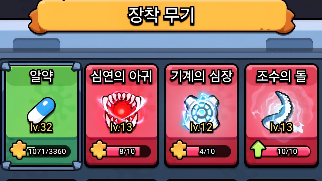 세포특공대 신화무기 1티어는? 심연의아귀vs기계의심장vs조수의돌