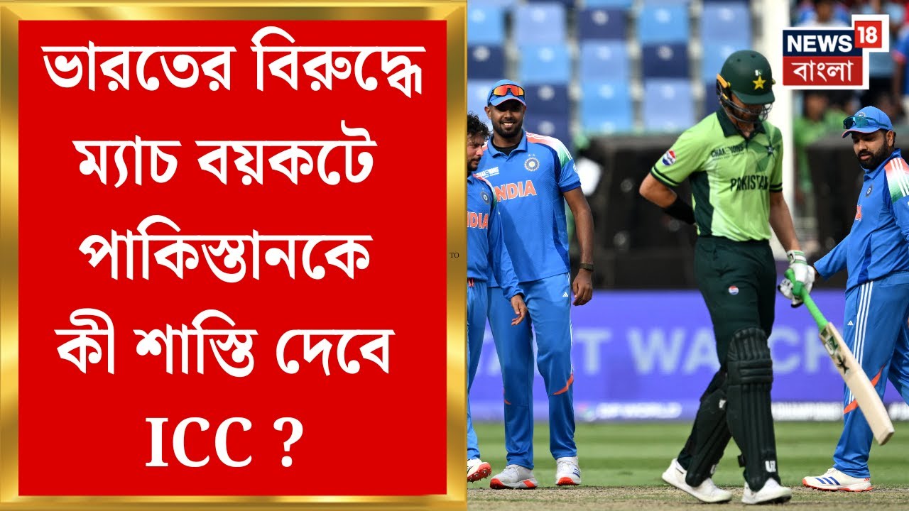 ICC T20 World Cup | বিশ্বকাপ খেলতে রাজি হলেও ভারতের বিরুদ্ধে ম্যাচ বয়কট, কী শাস্তি দেবে ICC ?