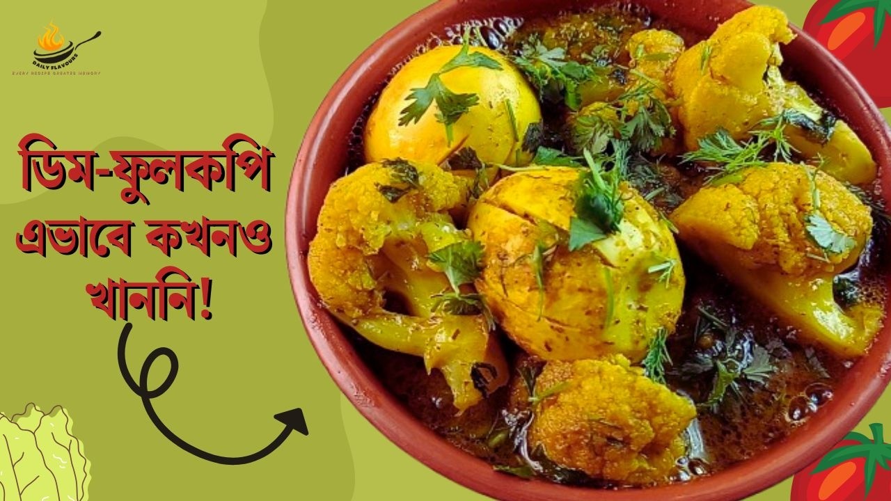 ডিম–ফুলকপি এভাবে কখনও খাননি! | Egg Cauliflower Curry Recipe | ঘরোয়া সহজ রেসিপি । Daily Flavours
