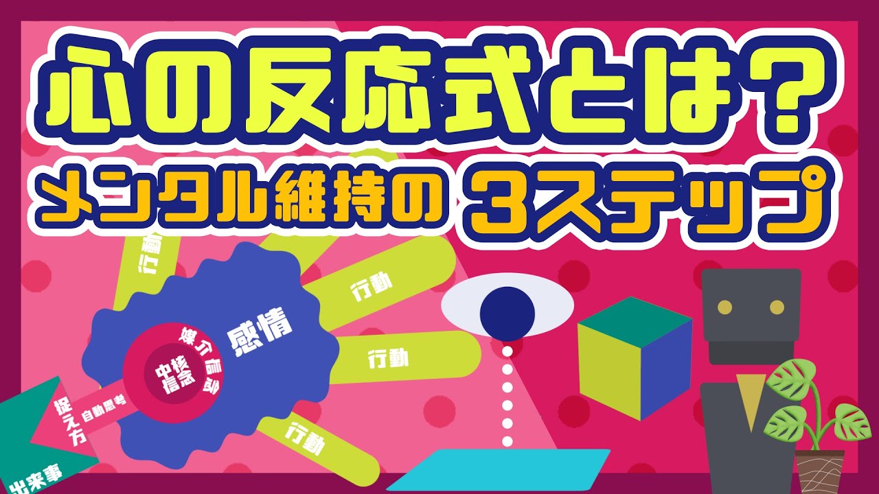 【心の反応式とは？】メンタル維持の３ステップについて