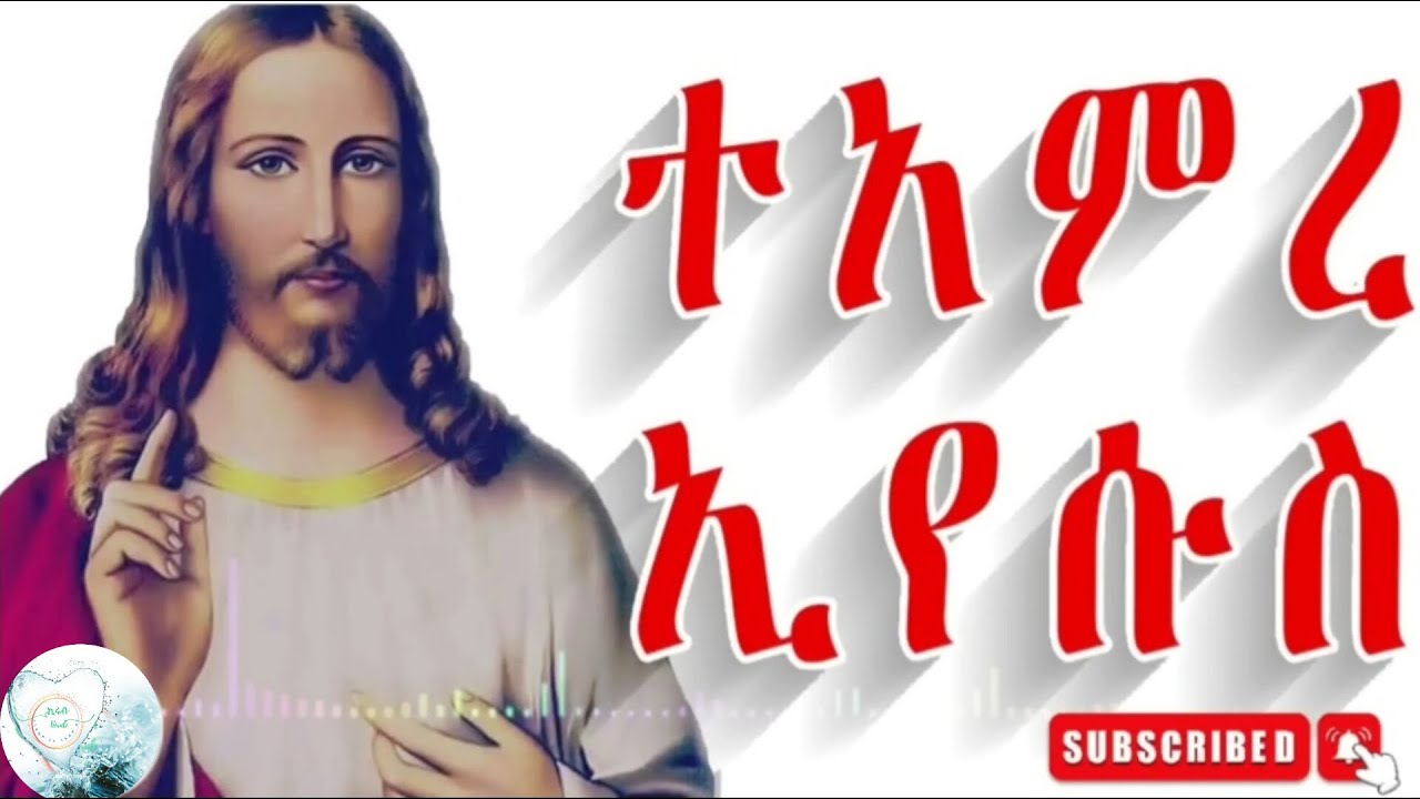 ተአምረ ኢየሱስ Tamre Eyesus ትረካ