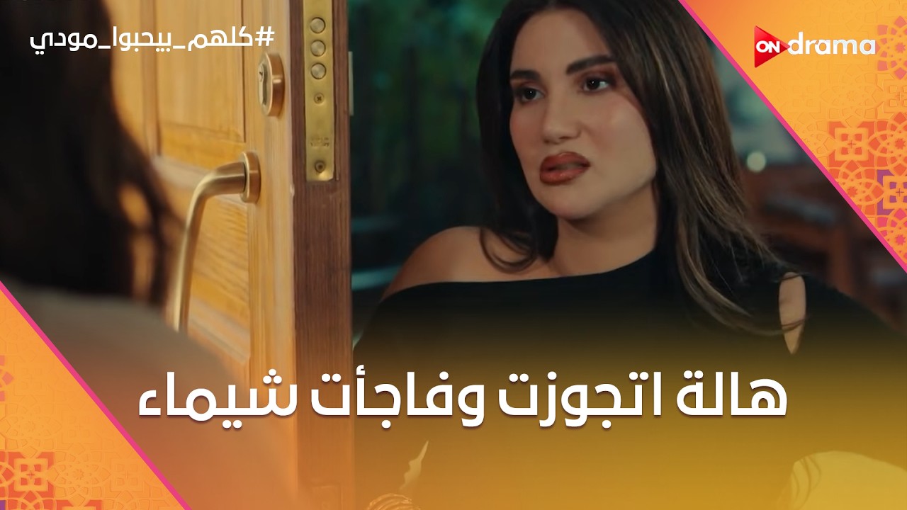 حامد غلس على أميرة بعد ما صارحته😂❤️.. وهالة اتجوزت وفاجأت شيماء😮 #كلهم_بيحبوا_مودي
