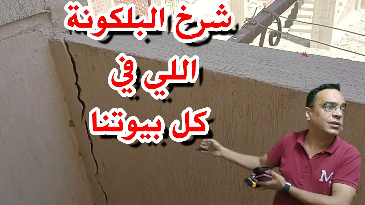 شرخ بلكونة زي اللي في بيتك