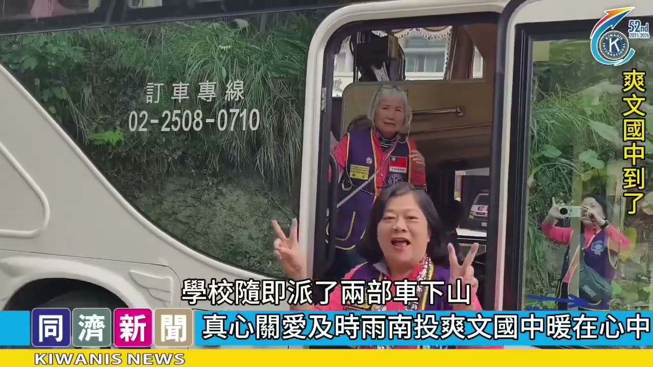 名人牽線百里行真心關愛及時雨南投爽文收暖意時間：115年2月5日地點：南投中寮爽文國中同濟記者 真心會翁瑞錦報導