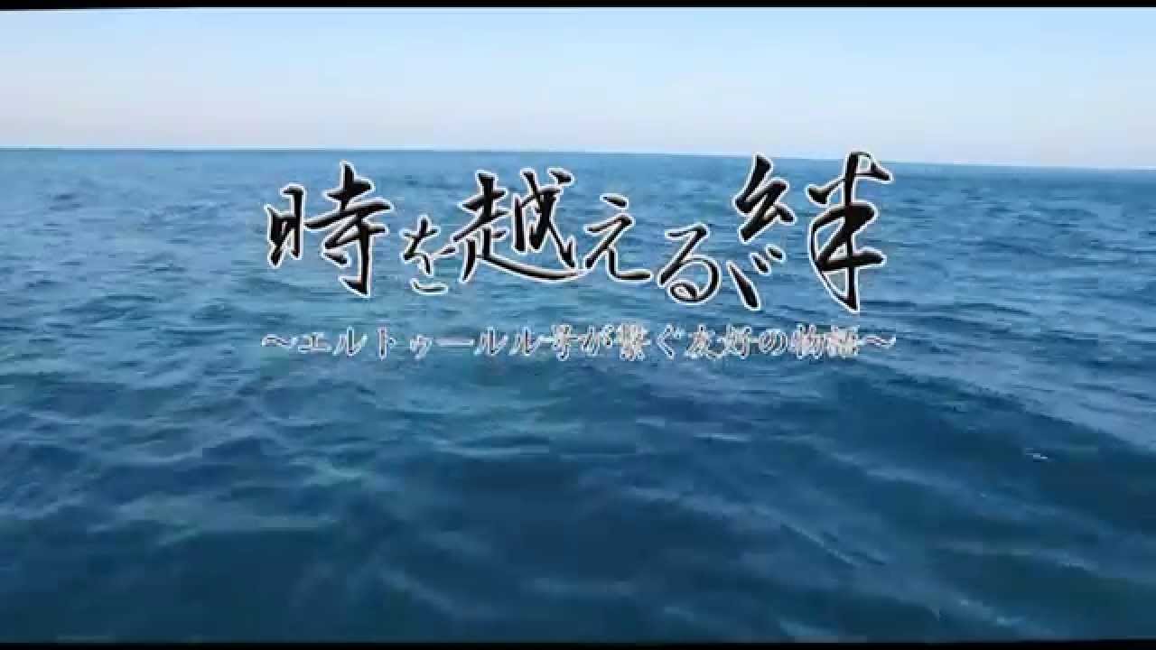 日本トルコ 時を越える絆 ～エルトゥールル号が繋ぐ友好の物語～