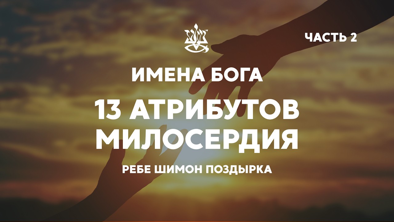 Шаббат | 13 атрибутов Милосердия. Часть 2 | Ребе Шимон (07.02.26)