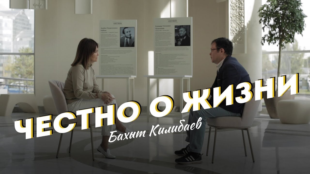 ЧЕСТНО о ЖИЗНИ -  Бахыт Килибаев