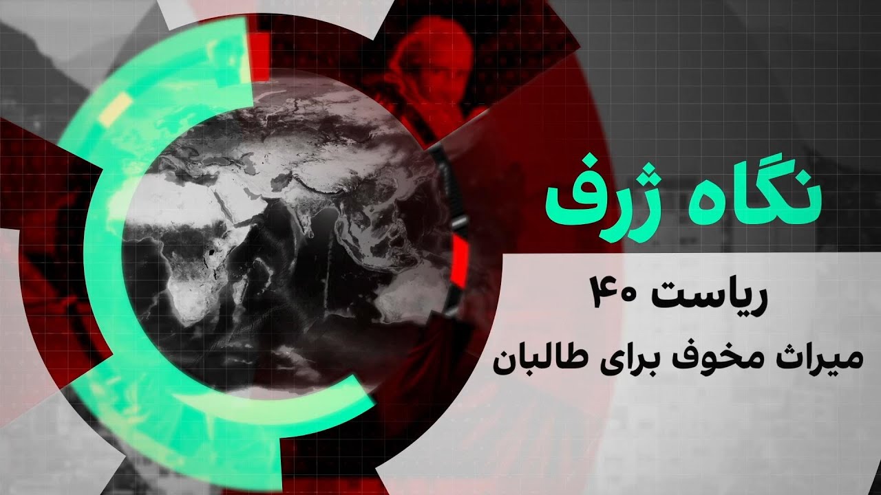 نگاه ژرف: ریاست ۴۰، میراث مخوف برای طالبان