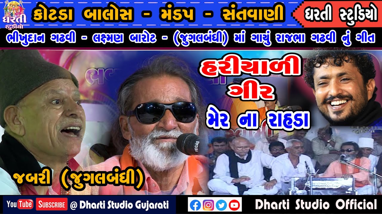 Bhikhudan Gadhvi   Laxman barot   Hariyadi Gir - ભીખુદાન ગઢવી - લક્ષમણ બારોટ - હરિયાળી ગીર