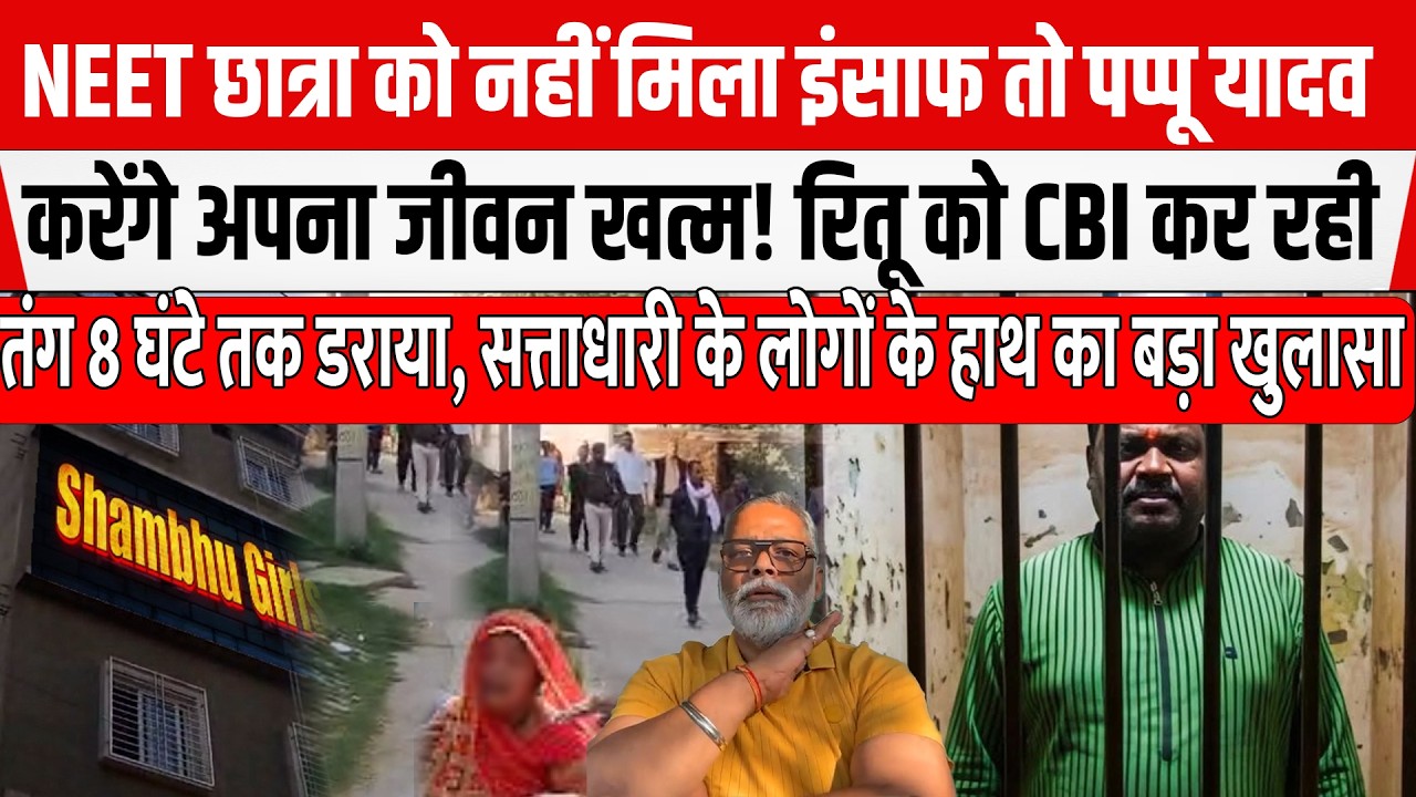 NEET छात्रा मामले में Pappu Yadav को Ritu ने बताई सारी सच्चाई! सत्ताधारी लोग ही है अप/राधी।