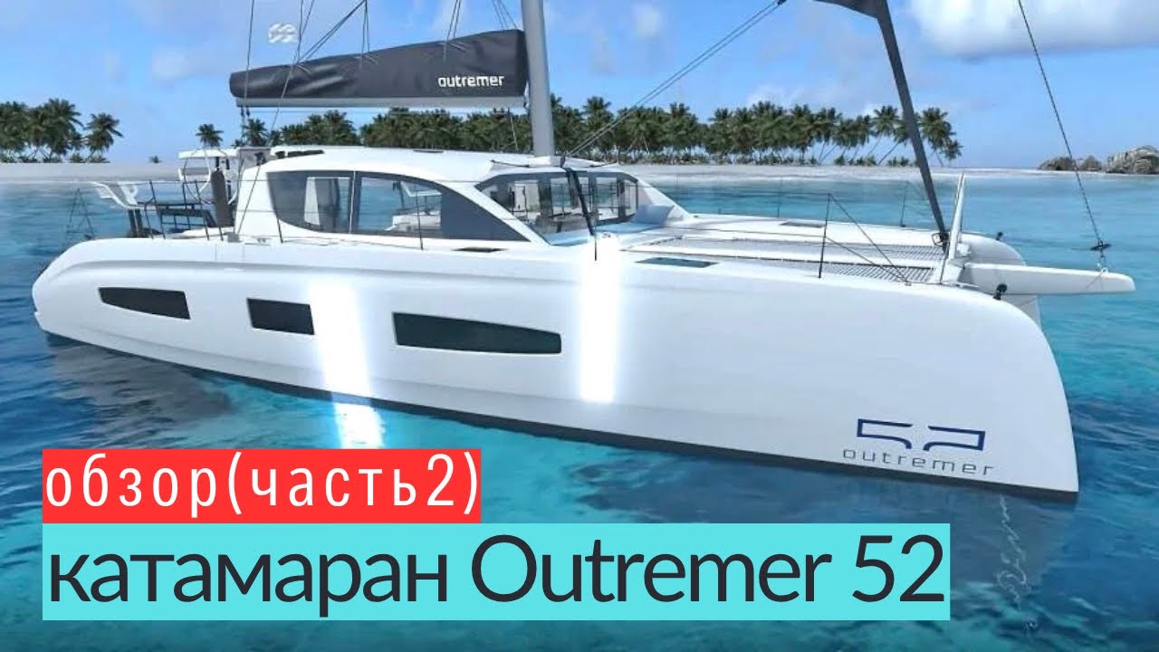 Outremer 52 против Catana 50 — битва катамаранов стоимостью более 1 миллиона евро #outremer52