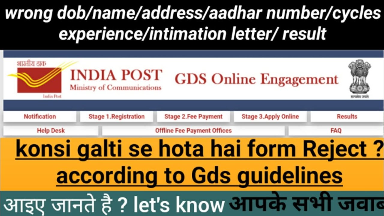 ग्रामीण डाक सेवक GDS form Reject ? Mistakes ? Wrong DOB /Name/addres/MOB/10th mark/Fee payment/apply