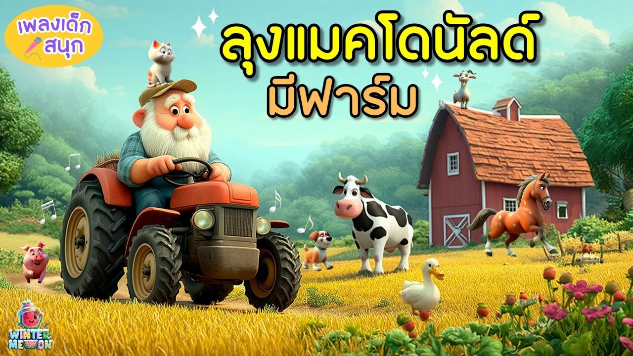 ลุงแมคโดนัลด์มีฟาร์ม 🐮🐷🐔 เพลงเด็กอนุบาลสนุกๆ พร้อมสอนเสียงสัตว์ | WINTERMELON | เพลงเด็กเจ้าหนูน้อย