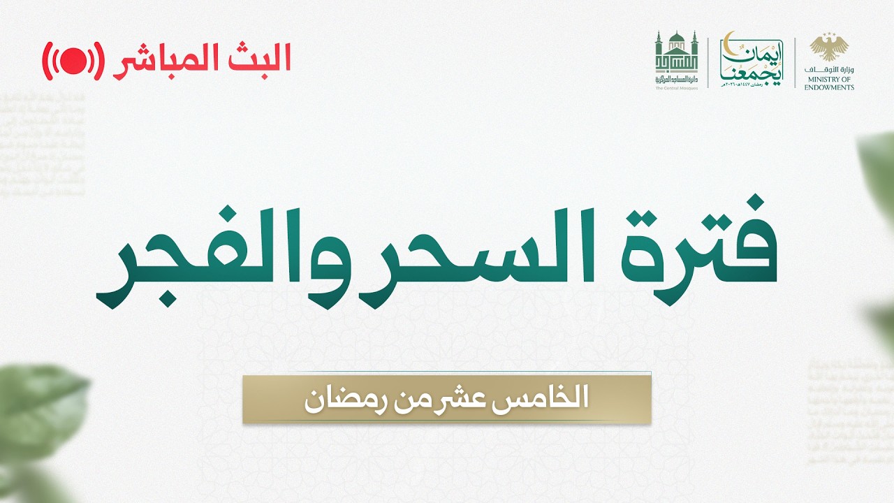 البث_المباشر لفترة السحر - اليوم 15 من رمضان - مسجد بني أمية الكبير بدمشق