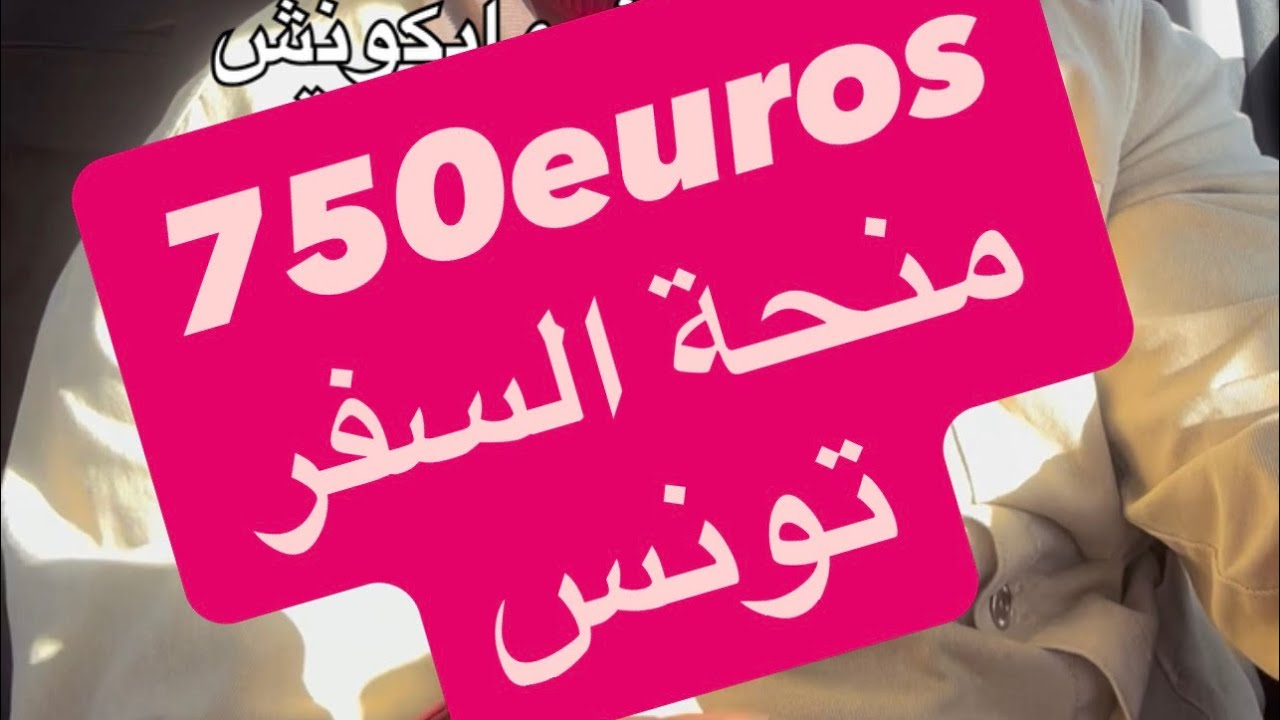 كل ما تحتاج معرفته عن منحة السفر 2026 #منحة_السفر #تونس ##بنك_الجزائر_منحة_السياحة #change 