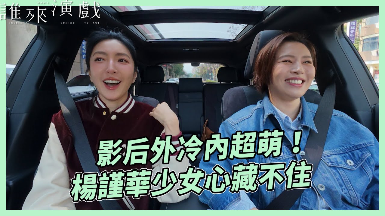 影后外冷內超萌！楊謹華少女心藏不住｜【誰來演戲】完整全片〖CC SUB〗