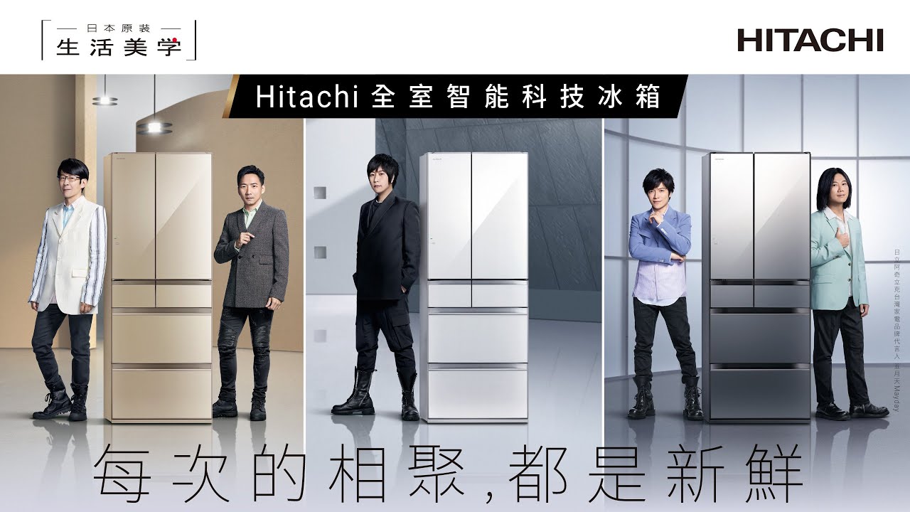 HITACHI 新鮮相聚篇 五月天冰箱廣告拍攝花絮之日立金頭腦