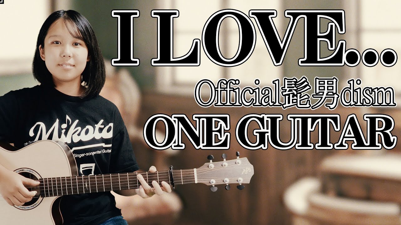 【Official髭男dism　I LOVE...】パーカッションソロギター演奏　みこと　アイラブ